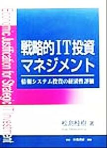 戦略的ＩＴ投資マネジメント 情報システム投資の経済性評価／松島桂樹(著者)