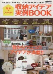 簡単＆スッキリ！収納アイデア実例ＢＯＯＫ ぶんか社ムック／ぶんか社