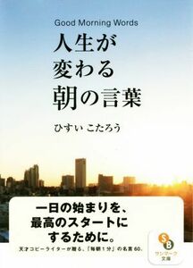 人生が変わる朝の言葉 サンマーク文庫／ひすいこたろう(著者)