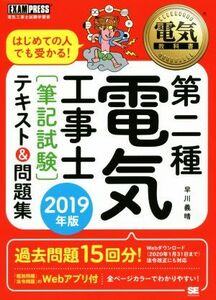 第二種電気工事士［筆記試験］テキスト＆問題集(２０１９年版) はじめての人でも受かる！ ＥＸＡＭＰＲＥＳＳ　電気教科書／早川義晴(著者)