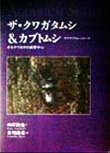 ザ・クワガタムシ＆カブトムシ オオクワガタの飼育中心 アクアリウム・シリーズ／山岸欽也(著者),井川俊彦