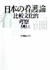 日本の看護論 比較文化的考察／久間圭子(著者)