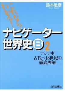 ナビゲーター世界史Ｂ　アジア史　古代～１８世紀の徹底理解(２) これならわかる！／鈴木敏彦