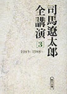 司馬遼太郎全講演(３) １９８５‐１９８８（１） 朝日文庫／司馬遼太郎(著者)