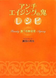 アンチエイジングの鬼レシピ 食べる美容液／勝田小百合【著】