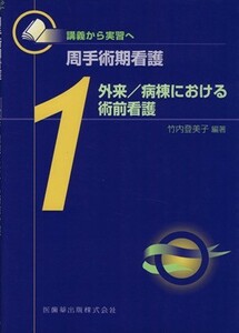 外来／病棟における術前看護 講義から実習へ　周手術期看護１／竹内登美子(著者)