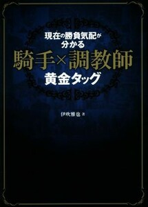 現在の勝負気配が分かる　騎手×調教師黄金タッグ／伊吹雅也(著者)