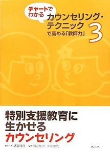 特別支援教育に生かせるカウンセリング チャートでわかるカウンセリング・テクニックで高める「教師力」３／諸富祥彦【編集代表】，曽山和