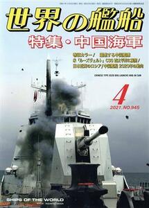 世界の艦船(Ｎｏ．９４５　２０２１年４月号) 月刊誌／海人社