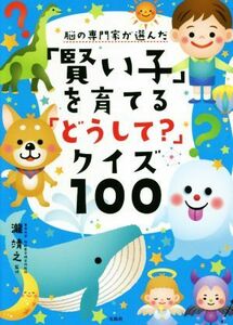 脳の専門家が選んだ「賢い子」を育てる「どうして？」クイズ１００／瀧靖之