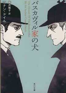 バスカヴィル家の犬 角川文庫／アーサー・コナン・ドイル(著者),駒月雅子(訳者)