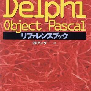 Ｄｅｌｐｈｉ Ｏｂｊｅｃｔ Ｐａｓｃａｌリファレンスブック／アンク(著者)の画像1