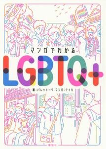 マンガでわかるＬＧＢＴＱ＋／パレットーク(著者),ケイカ(著者)