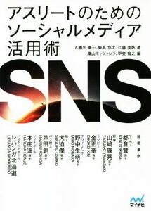 アスリートのためのソーシャルメディア活用術　ＳＮＳ／五勝出拳一(著者),飯高悠太(著者),江藤美帆(著者),澤山モッツァレラ(編者),甲斐雅之