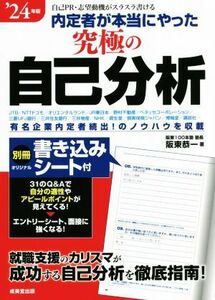 内定者が本当にやった究極の自己分析(’２４年版) 有名企業内定者続出！のノウハウを収載／阪東恭一(著者)