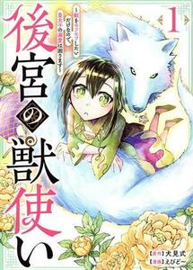 後宮の獣使い(１) 獣をモフモフしたいだけなので、皇太子の溺愛は困ります ヤングジャンプＣ／えびど～(著者),犬見式(原作)