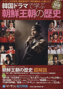 韓国ドラマで学ぶ朝鮮王朝の歴史 キネ旬ムック／芸術・芸能・エンタメ・アート