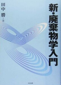 新・廃棄物学入門／田中勝(著者)