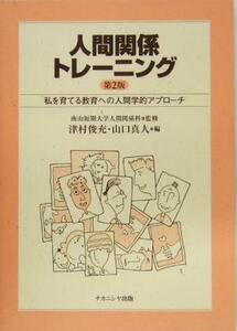 人間関係トレーニング 私を育てる教育への人間学的アプローチ／津村俊充(編者),山口真人(編者),南山短期大学人間関係科