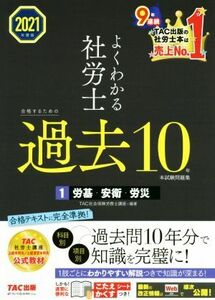 よくわかる社労士　合格するための過去１０年　本試験問題集　２０２１年度版(１) 労基・安衛・労災／ＴＡＣ株式会社(編者)