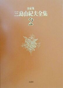 決定版　三島由紀夫全集(２) 長編小説２／三島由紀夫(著者)