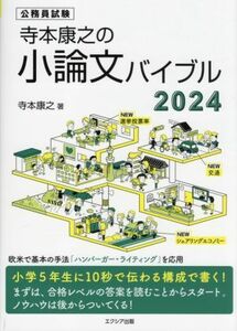 寺本康之の小論文バイブル(２０２４) 公務員試験／寺本康之(著者)