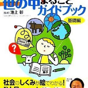 １０才までに知っておきたい 世の中まるごとガイドブック 基礎編 きっずジャポニカ・セレクション／池上彰【監修】，小学館国語辞典編集の画像1