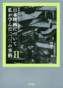 映画的な、あまりに映画的な日本映画について私が学んだ二、三の事柄(II) ワイズ出版映画文庫１２／山田宏一(著者)