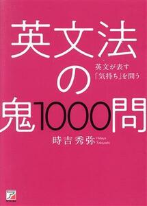 英文法の鬼１０００問 ＡＳＵＫＡ　ＣＵＬＴＵＲＥ／時吉秀弥(著者)