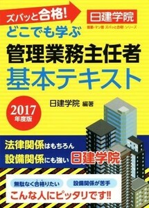 どこでも学ぶ管理業務主任者基本テキスト(２０１７年度版) 日建学院管業・マン管ズバッと合格！シリーズ／日建学院(著者)