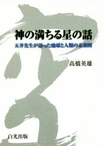 神の満ちる星の話 五井先生が語った地球と人類の未来図／高橋英雄(著者)