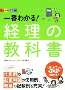 オールカラー　一番わかる！経理の教科書／ジャスネットコミュニケーションズ(著者)