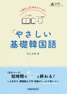 やさしい基礎韓国語 １日たったの４ページ！／秋山卓澄(著者)