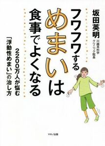 フワフワするめまいは食事でよくなる ２２００万人が悩む「浮動性めまい」の治し方／坂田英明(著者)