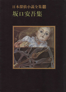 日本探偵小説全集(１０) 坂口安吾集 創元推理文庫／坂口安吾(著者)