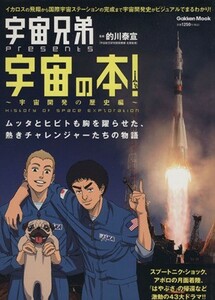 宇宙兄弟ｐｒｅｓｅｎｔｓ宇宙の本！宇宙開発の歴史編 Ｇａｋｋｅｎ　Ｍｏｏｋ／アニメディア編集部(編者)