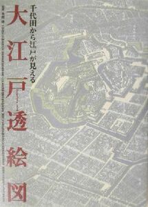 大江戸透絵図 千代田から江戸が見える全国版／北原進