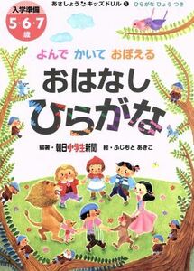 よんでかいておぼえる　おはなしひらがな 入学準備５・６・７歳 あさしょうキッズドリル１／朝日小学生新聞,ふじもとあきこ