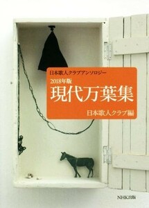 現代万葉集(２０１８年版) 日本歌人クラブアンソロジー／日本歌人クラブ(編者)