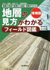 地層の見方がわかるフィールド図鑑　増補版／青木正博(著者),目代邦康(著者)