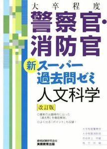 大卒程度　警察官・消防官　新スーパー過去問ゼミ　人文科学　改訂版／資格試験研究会(編者)