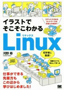 イラストでそこそこわかるＬｉｎｕｘ　コマンド入力からネットワークのきほんのきまで／河野寿(著者)