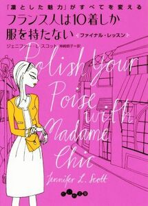 フランス人は１０着しか服を持たない　ファイナル・レッスン 「凛とした魅力」がすべてを変える だいわ文庫／ジェニファー・Ｌ．スコット(