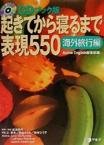 起きてから寝るまで表現５５０　海外旅行編(海外旅行編) ＣＤブック版／Ａｃｔｉｖｅ　Ｅｎｇｌｉｓｈ編集部(編者),吉田研作