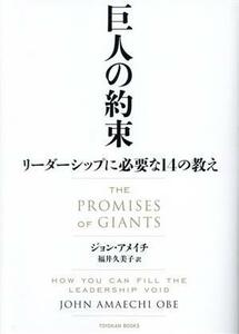 巨人の約束 リーダーシップに必要な１４の教え／ジョン・アメイチ(著者),福井久美子(訳者)