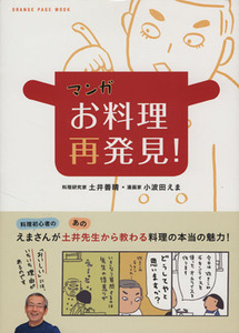 マンガ　お料理再発見！　コミックエッセイ オレンジページムック／土井善晴(著者),小波田えま