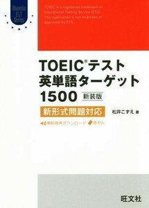 ＴＯＥＩＣテスト英単語ターゲット１５００　新装版 新形式問題対応 Ｏｂｕｎｓｙａ　ＥＬＴ　Ｓｅｒｉｅｓ／松井こずえ(著者)