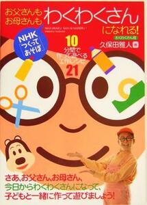 お父さんもお母さんもわくわくさんになれる！　ＮＨＫ「つくってあそぼ」　１０分間で作って遊べる工作レシピ２１ 久保田雅人／著