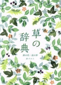 草の辞典 野の花・道の草／森乃おと(著者)