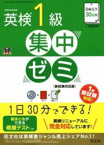 ＤＡＩＬＹ３０日間　英検１級　集中ゼミ　新試験対応版 旺文社英検書／旺文社